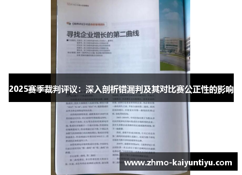 2025赛季裁判评议：深入剖析错漏判及其对比赛公正性的影响