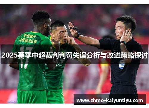 2025赛季中超裁判判罚失误分析与改进策略探讨