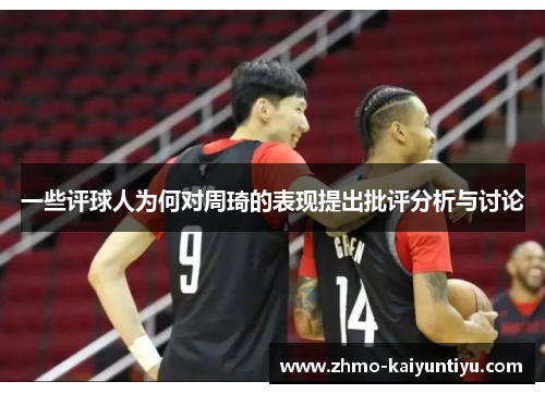 一些评球人为何对周琦的表现提出批评分析与讨论