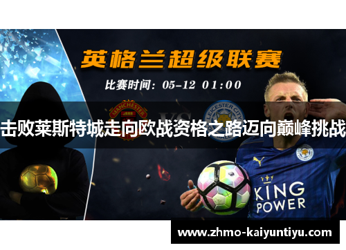 击败莱斯特城走向欧战资格之路迈向巅峰挑战