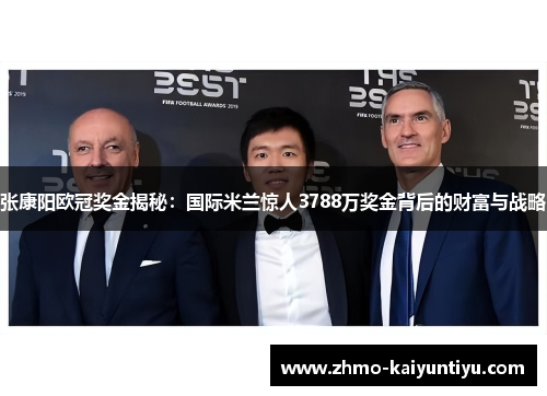 张康阳欧冠奖金揭秘：国际米兰惊人3788万奖金背后的财富与战略