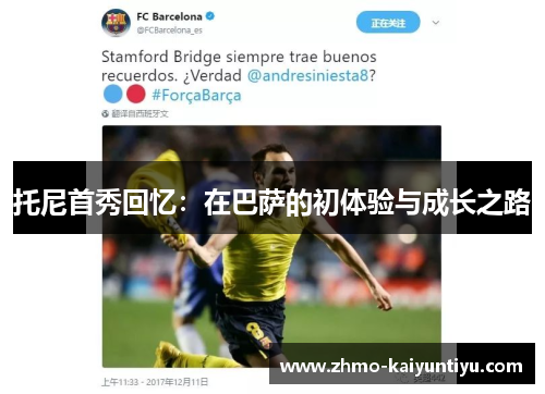 托尼首秀回忆：在巴萨的初体验与成长之路