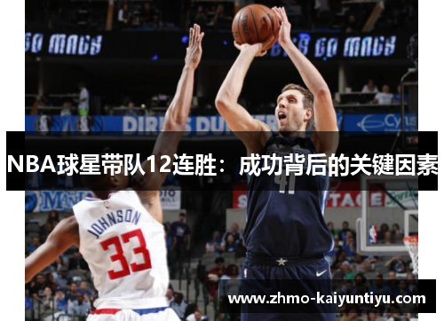 NBA球星带队12连胜：成功背后的关键因素