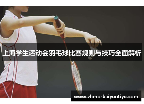 上海学生运动会羽毛球比赛规则与技巧全面解析