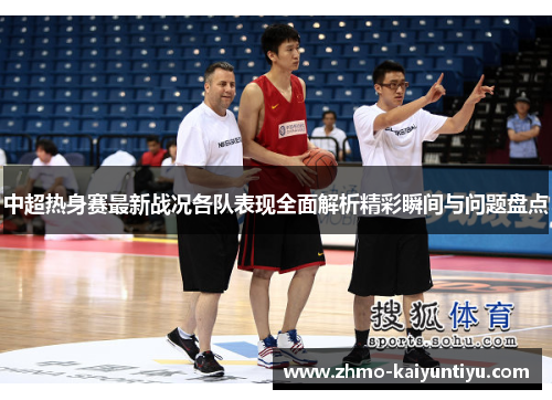 中超热身赛最新战况各队表现全面解析精彩瞬间与问题盘点
