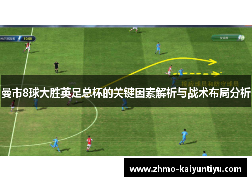 曼市8球大胜英足总杯的关键因素解析与战术布局分析