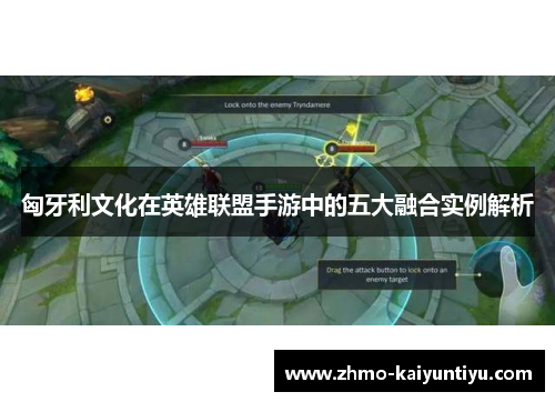 匈牙利文化在英雄联盟手游中的五大融合实例解析