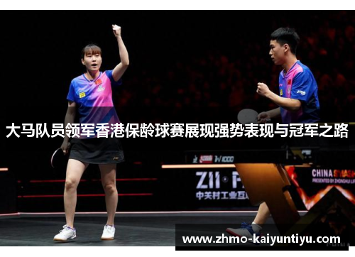 大马队员领军香港保龄球赛展现强势表现与冠军之路