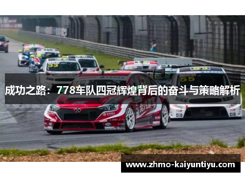 成功之路：778车队四冠辉煌背后的奋斗与策略解析