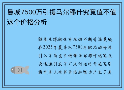 曼城7500万引援马尔穆什究竟值不值这个价格分析