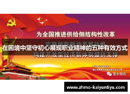 在困境中坚守初心展现职业精神的五种有效方式