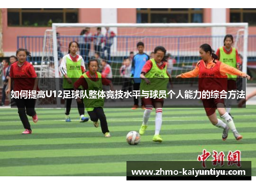 如何提高U12足球队整体竞技水平与球员个人能力的综合方法