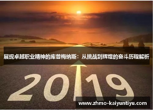 展现卓越职业精神的库普梅纳斯：从挑战到辉煌的奋斗历程解析