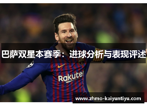 巴萨双星本赛季：进球分析与表现评述