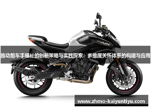 推动前车手福祉的创新策略与实践探索：多维度关怀体系的构建与应用