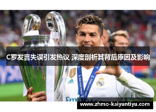 C罗发言失误引发热议 深度剖析其背后原因及影响
