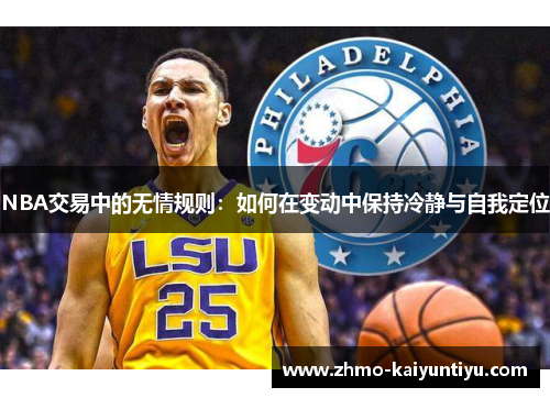 NBA交易中的无情规则：如何在变动中保持冷静与自我定位