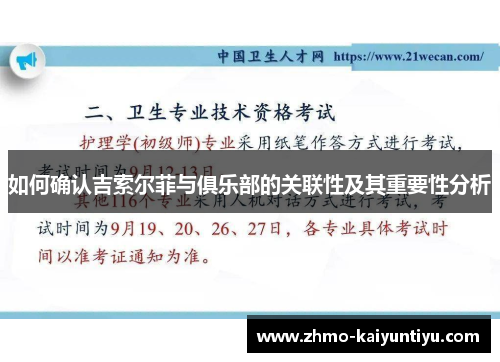 如何确认吉索尔菲与俱乐部的关联性及其重要性分析