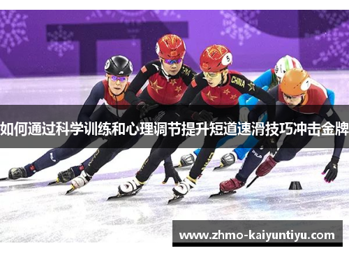 如何通过科学训练和心理调节提升短道速滑技巧冲击金牌