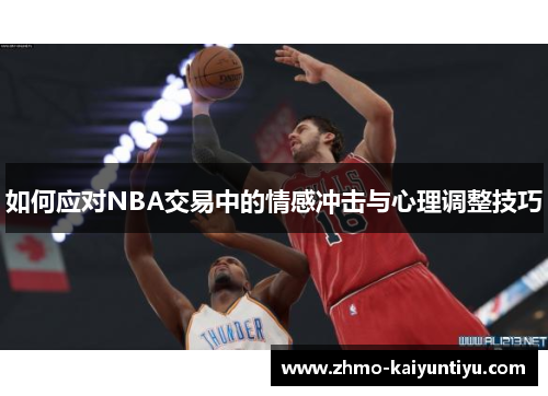 如何应对NBA交易中的情感冲击与心理调整技巧