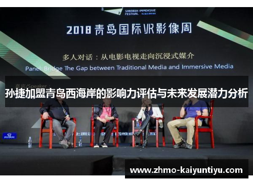 孙捷加盟青岛西海岸的影响力评估与未来发展潜力分析