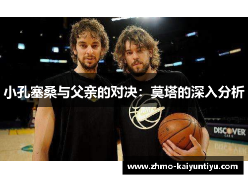 小孔塞桑与父亲的对决：莫塔的深入分析