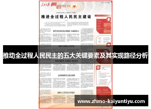 推动全过程人民民主的五大关键要素及其实现路径分析