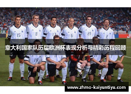 意大利国家队历届欧洲杯表现分析与精彩历程回顾