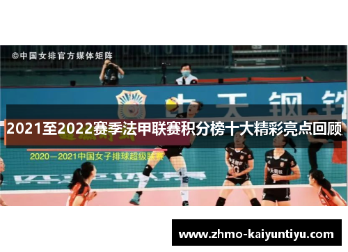 2021至2022赛季法甲联赛积分榜十大精彩亮点回顾