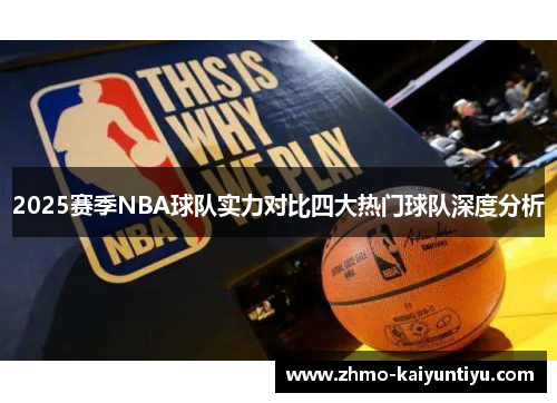 2025赛季NBA球队实力对比四大热门球队深度分析