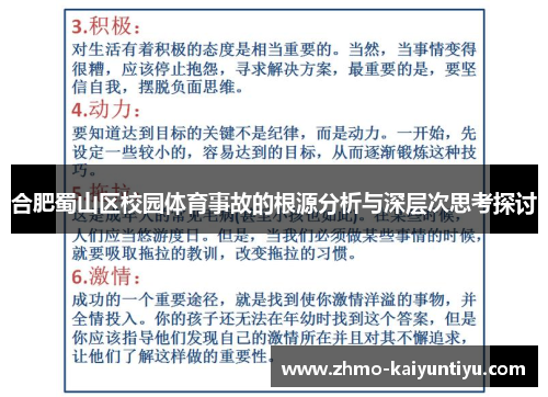 合肥蜀山区校园体育事故的根源分析与深层次思考探讨