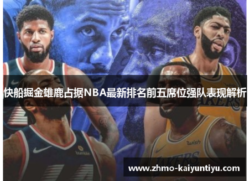 快船掘金雄鹿占据NBA最新排名前五席位强队表现解析