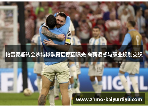 帕雷德斯转会沙特球队背后原因曝光 高薪诱惑与职业规划交织