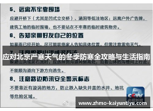 应对北京严寒天气的冬季防寒全攻略与生活指南