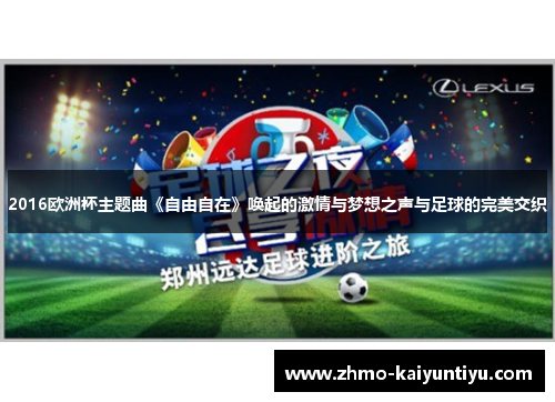 2016欧洲杯主题曲《自由自在》唤起的激情与梦想之声与足球的完美交织