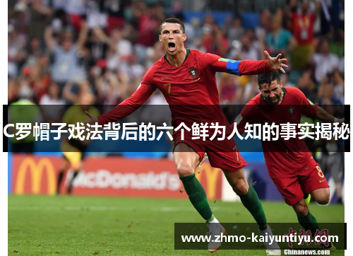 C罗帽子戏法背后的六个鲜为人知的事实揭秘