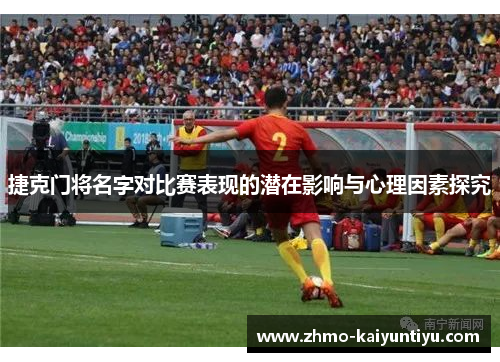 捷克门将名字对比赛表现的潜在影响与心理因素探究