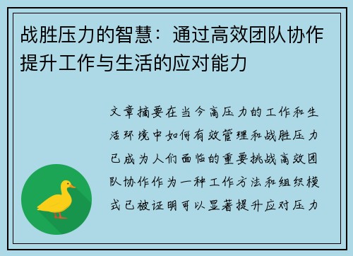 战胜压力的智慧：通过高效团队协作提升工作与生活的应对能力