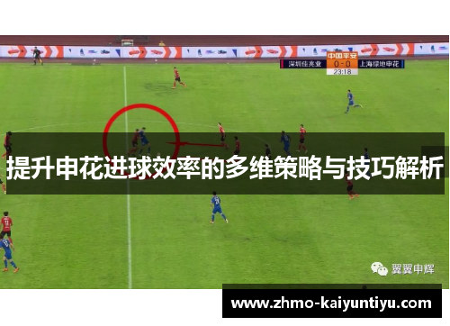 提升申花进球效率的多维策略与技巧解析