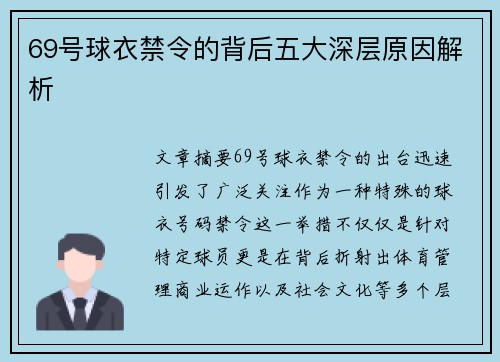 69号球衣禁令的背后五大深层原因解析
