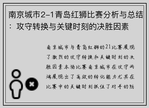 南京城市2-1青岛红狮比赛分析与总结：攻守转换与关键时刻的决胜因素