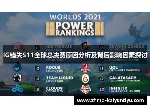 IG错失S11全球总决赛原因分析及背后影响因素探讨