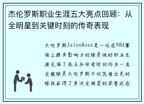 杰伦罗斯职业生涯五大亮点回顾：从全明星到关键时刻的传奇表现