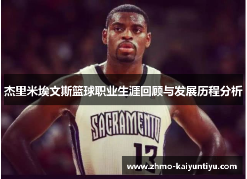 杰里米埃文斯篮球职业生涯回顾与发展历程分析