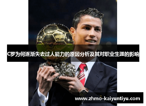 C罗为何逐渐失去过人能力的原因分析及其对职业生涯的影响