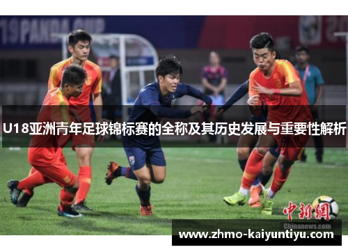 U18亚洲青年足球锦标赛的全称及其历史发展与重要性解析