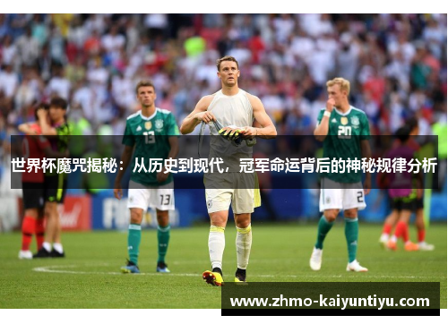 世界杯魔咒揭秘：从历史到现代，冠军命运背后的神秘规律分析