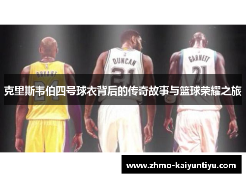 克里斯韦伯四号球衣背后的传奇故事与篮球荣耀之旅