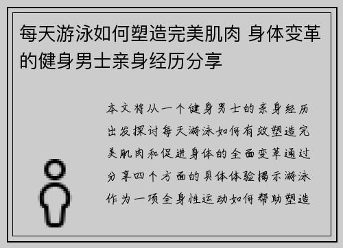 每天游泳如何塑造完美肌肉 身体变革的健身男士亲身经历分享