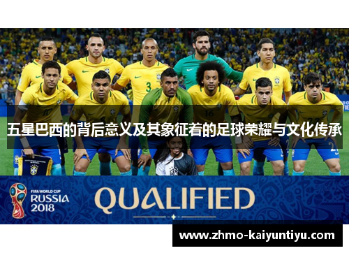 五星巴西的背后意义及其象征着的足球荣耀与文化传承